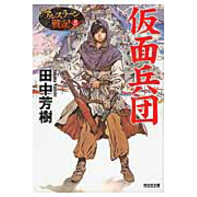 楽天市場 光文社 仮面兵団 アルスラ ン戦記8 光文社 田中芳樹 価格比較 商品価格ナビ 楽天市場 光文社 仮面兵団 アルスラ ン戦記8 光文社 田中芳樹 価格比較 商品価格ナビ